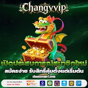 chang vvipเครดิตฟรี